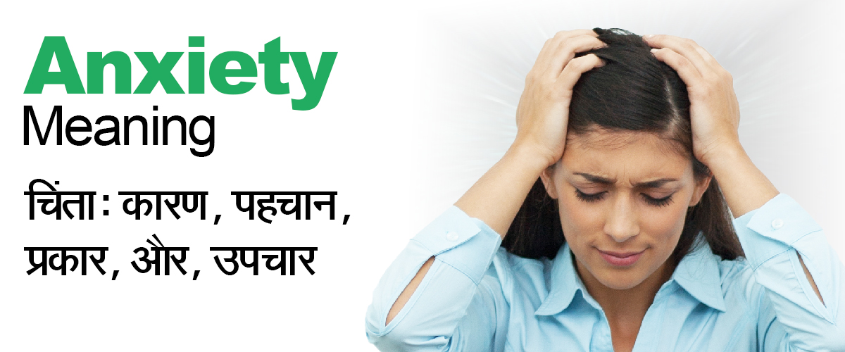 Anxiety Meaning in Hindi