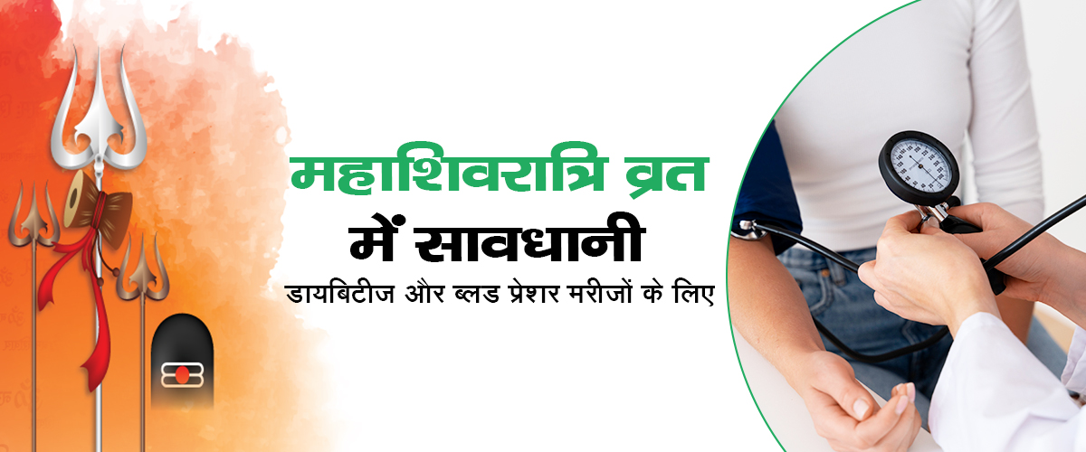 Caution during Mahashivratri fast in hindi