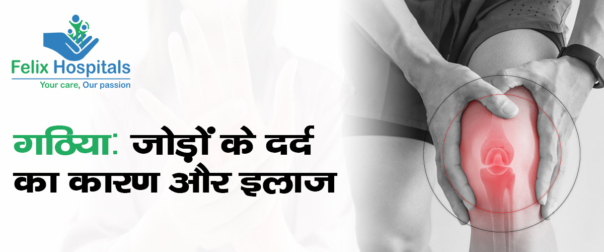 गठिया रोग