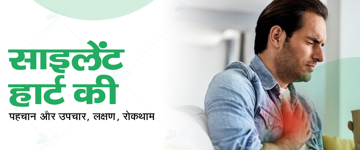 साइलेंट हार्ट अटैक (Silent Heart Attack)