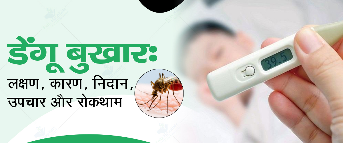Dengue Fever in Hindi