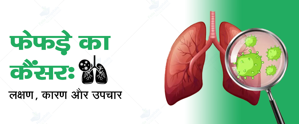 Lung Cancer in Hindi