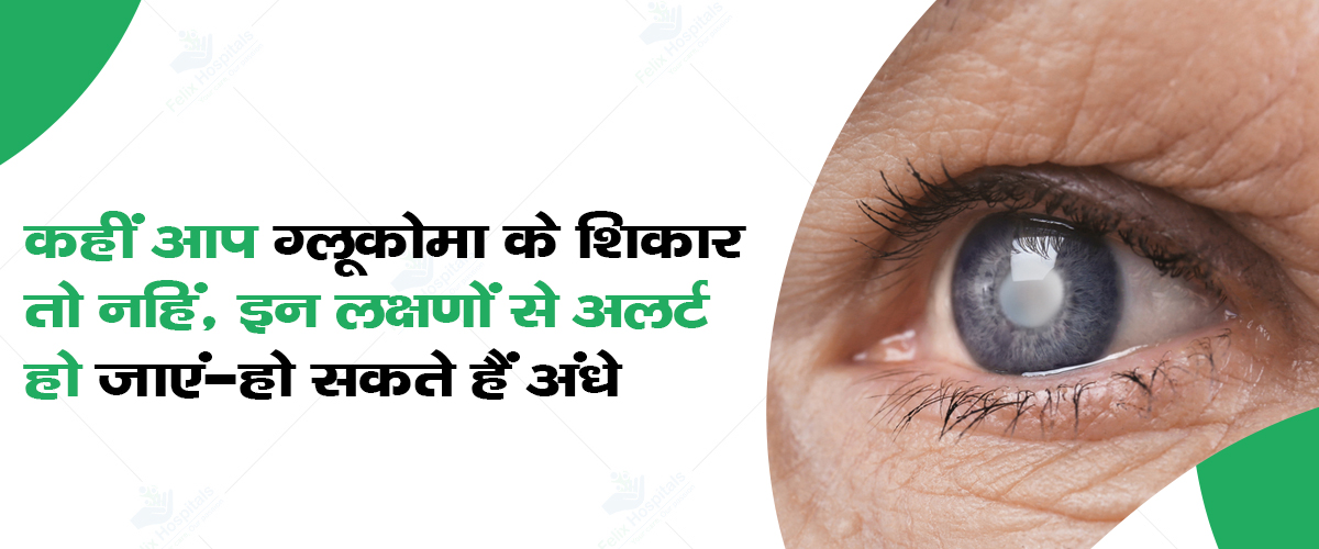  Symptoms of Glaucoma Treatment in Noida