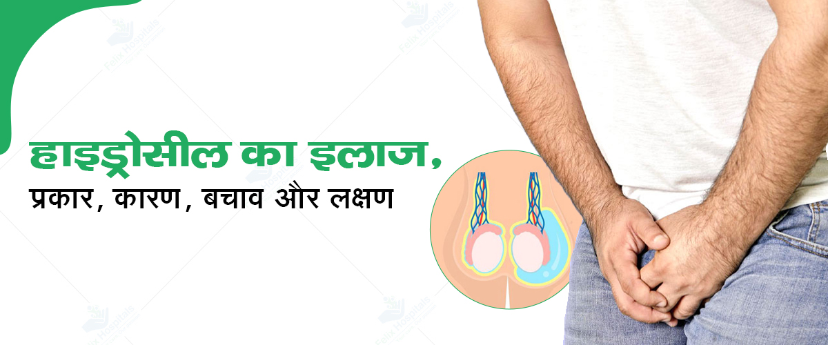 Hydrocele in Hindi