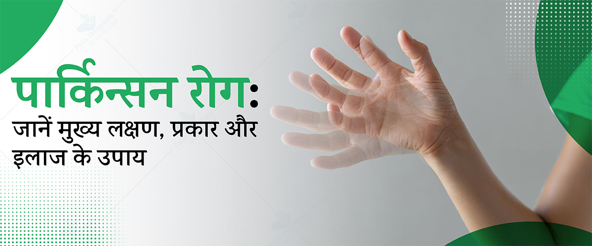 पार्किन्सन रोग
